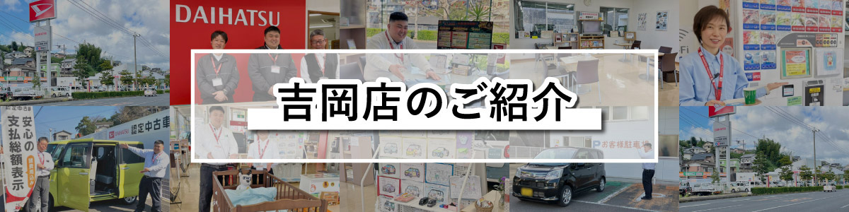 吉岡店のご紹介